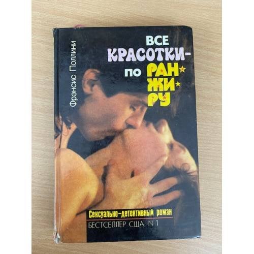 Обложка книги «Все красотки - по ранжиру» — Поллини Фрэнсис, ISBN 5781516360