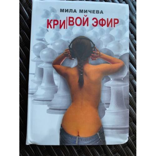 Обложка книги «Кривой эфир» — Мила Мичева, ISBN 9785790552038
