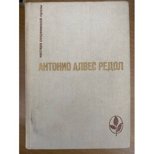 Обложка книги «Яма слепых. Белая стена. Рассказы» — Редол Алвес