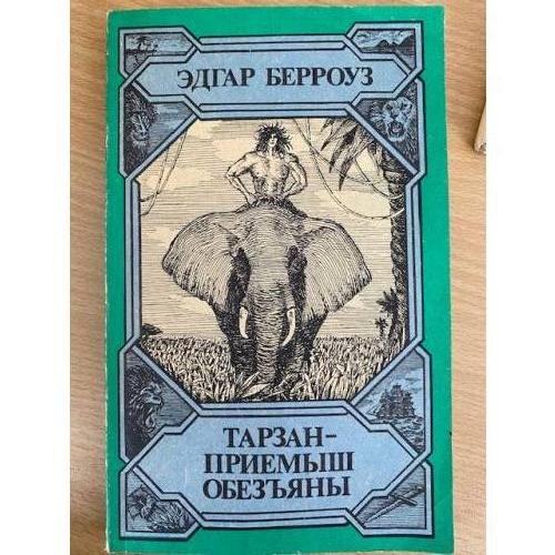 Обложка книги «Тарзан - приемыш обезьяны» — Берроуз Эдгар