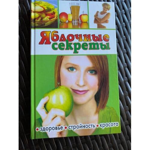 Обложка книги «Яблочные секреты. Здоровье, стройность, красота» — Автор не указан, ISBN 5289024093