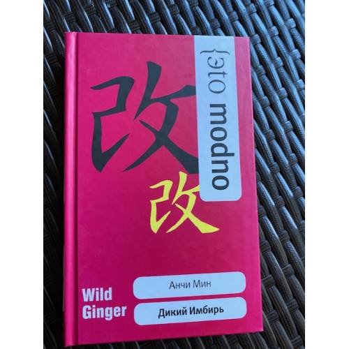 Обложка книги «Дикий Имбирь» — Анчи Мин, ISBN 9785818910277