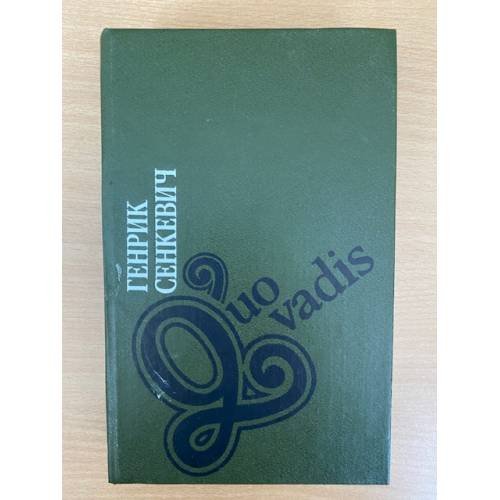 Обложка книги «Куо вадис (Quo vadis)» — Генрик Сиенкиевисж, ISBN 5340005755