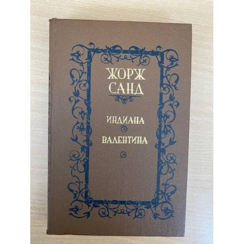 Обложка книги «Индиана. Валентина» — Жорж Санд