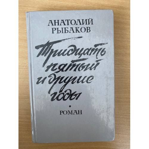 Обложка книги «Тридцать пятый и другие годы» — Анатолий Рыбаков, ISBN 5339003973