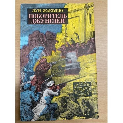 Обложка книги «Покоритель джунглей» — Луи Жаколио, ISBN 5862661271
