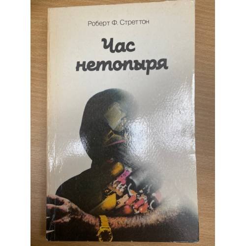 Обложка книги «Час нетопыря» — Стреттон Роберт Ф., ISBN 5050023556