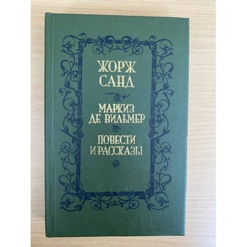 Обложка книги «Маркиз де Вильмер. Повести и рассказы» — Жорж Санд
