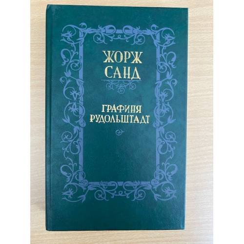 Обложка книги «Графиня Рудольштадт» — Жорж Санд