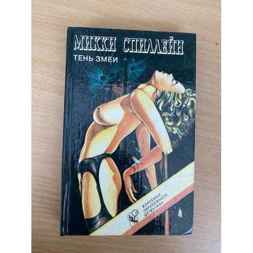 Обложка книги «Тень змеи» — Спиллейн Микки