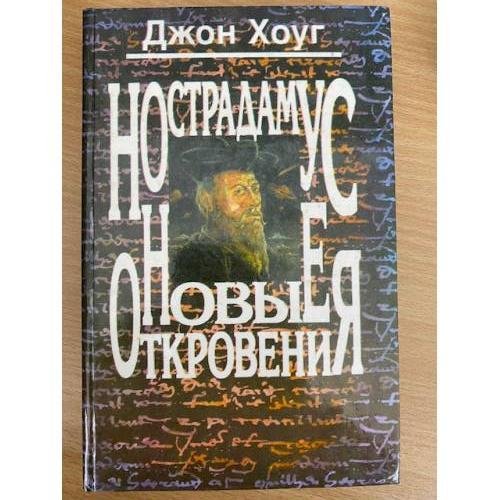 Обложка книги «Нострадамус. Новые откровения» — Хоуг Джон, ISBN 5232007521
