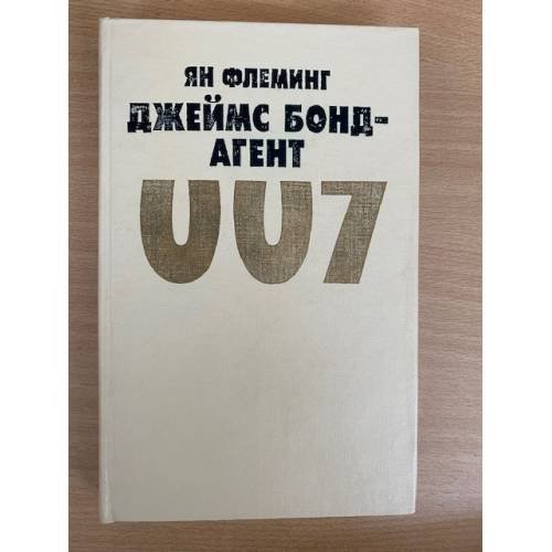 Обложка книги «Джеймс Бонд - агент 007» — Ян Флеминг, ISBN 5250017908