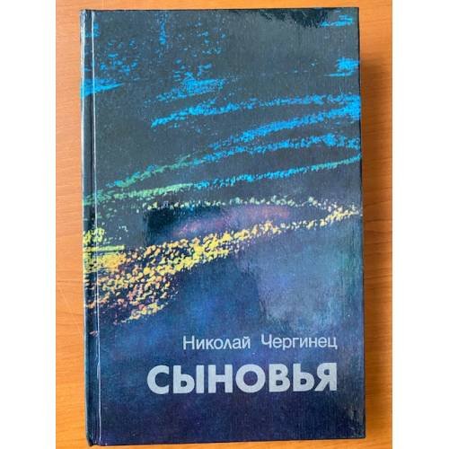 Обложка книги «Сыновья» — Николай Чергинец
