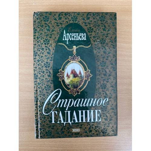 Обложка книги «Страшное гадание» — Елена Арсеньева, ISBN 504005811X