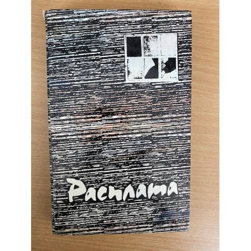 Обложка книги «Расплата. Повести» — Липатов Виль Владимирович, Тендряков Владимир Федорович, ISBN 5339001261