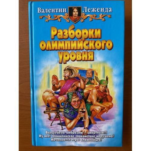 Обложка книги «Разборки олимпийского уровня» — Леженда Валентин