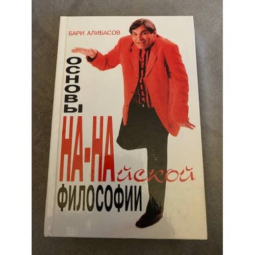 Обложка книги «Основы НА - НАйской философии» — Алибасов Бари Каримович, ISBN 5227005125