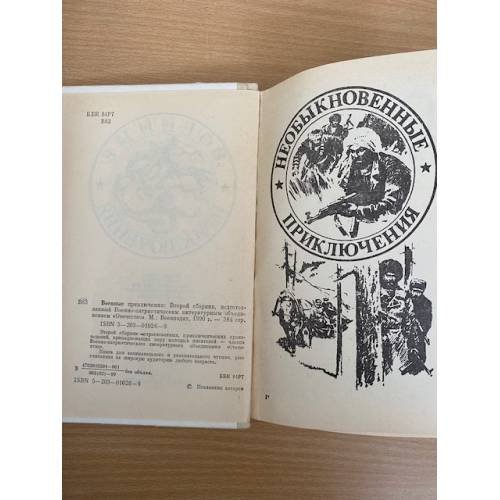 Дополнительное изображение книги «Военные приключения. Сборник 2»