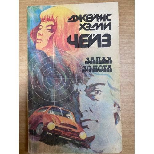 Обложка книги «Запах золота» — Чейз Джеймс Хедли, ISBN 5850093338