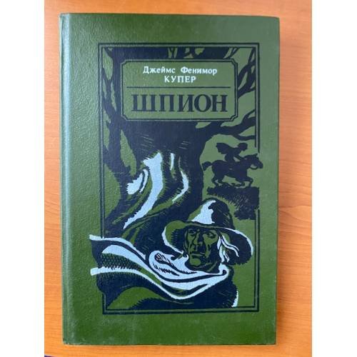 Обложка книги «Шпион» — Купер Джеймс Фенимор