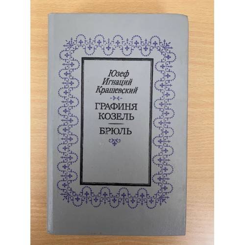 Обложка книги «Графиня Козель. Брюль» — Крашевский Юзеф Игнацы, ISBN 5340012034