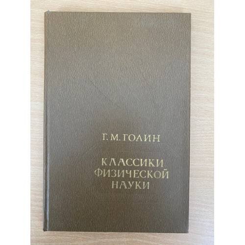 Обложка книги «Классики физической науки» — Голин Генрих Моисеевич