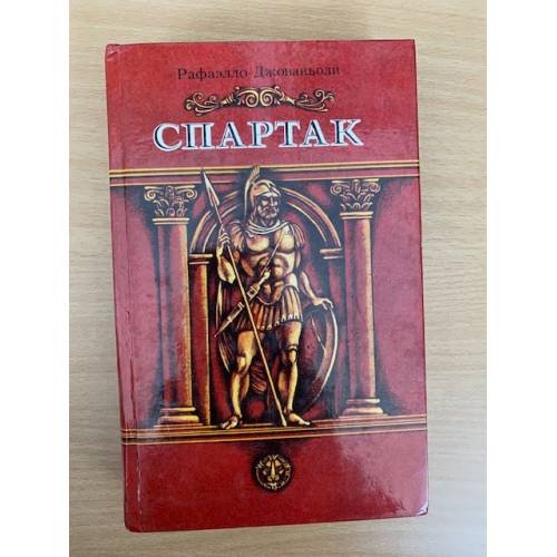 Обложка книги «Спартак» — Джованьоли Рафаэлло