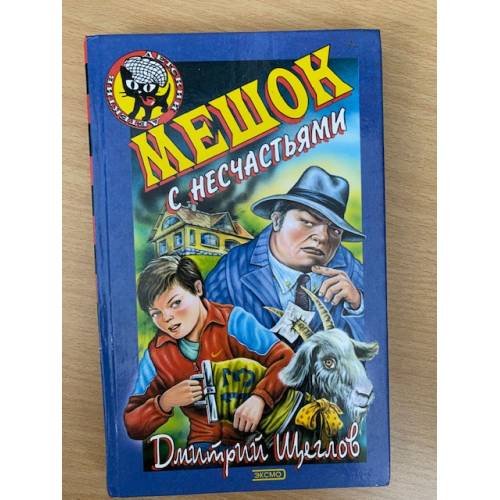 Обложка книги «Мешок с несчастьями» — Щеглов Дмитрий Алексеевич