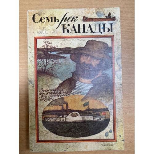 Обложка книги «Семь рек Канады» — Макленнан Х., ISBN 5010020505