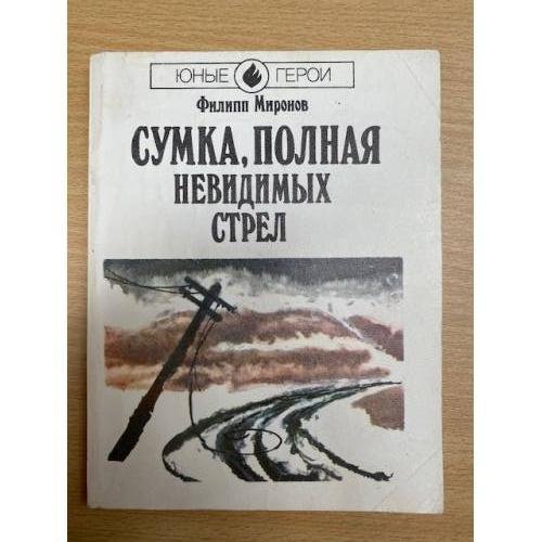 Обложка книги «Сумка, полная невидимых стрел» — Миронов Филипп Андреевич, ISBN 5235011902