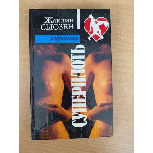 Обложка книги «Суперплоть» — Сьюзан Жаклин, ISBN 5828400142