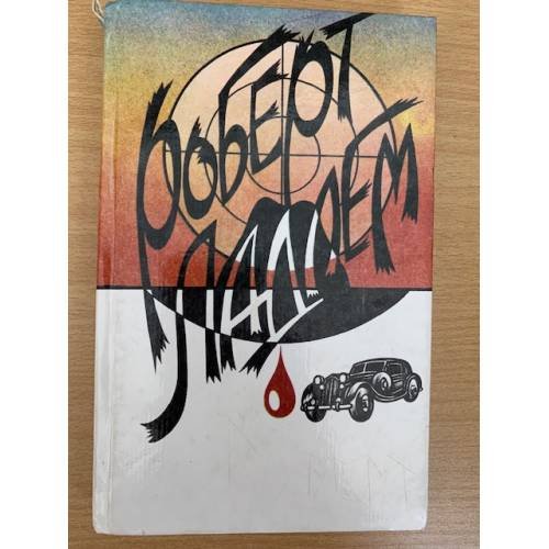 Обложка книги «Сделка Райнемана» — Ладлэм Роберт, ISBN 5872841183