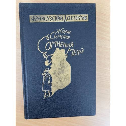 Обложка книги «Сомнения Мэгре» — Жорж Сименон, ISBN 5726005465