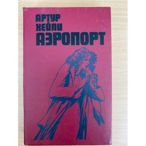 Обложка книги «Аэропорт» — Хейли Артур, ISBN 5339002861