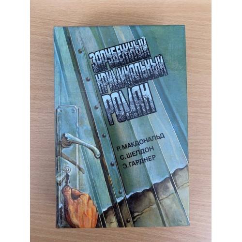 Обложка книги «Зарубежный криминальный роман. Выпуск 10» — Каннинг Виктор, Спиллейн Микки, ISBN 589958002X