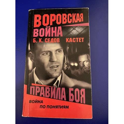 Обложка книги «Кастет. Правила боя» — Борис Седов, ISBN 5765440851