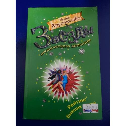 Обложка книги «Рейтинг бывших мужей» — Хрусталева Ирина, ISBN 9785699360703