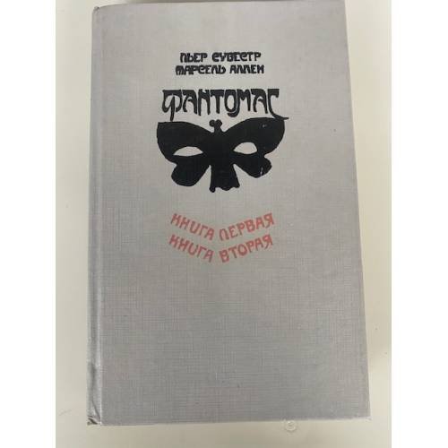 Обложка книги «Фантомас» — Сувестр Пьер, Аллен Марсель, ISBN 5050046580