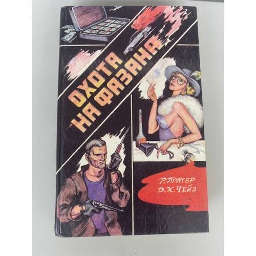 Обложка книги «Охота на фазана» — Пратер Ричард Скотт, Чейз Джеймс Хедли, ISBN 9856001013