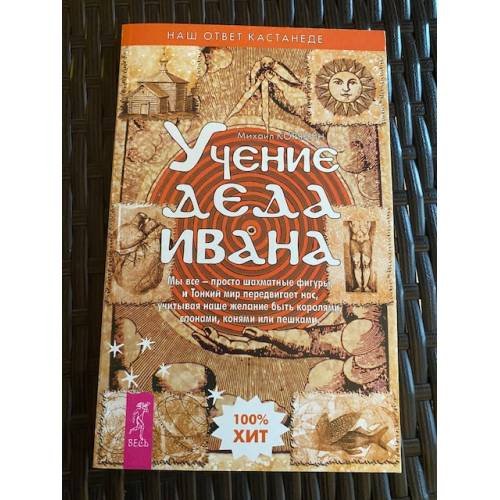 Обложка книги «Учение деда Ивана» — Корякин М., ISBN 5957301825