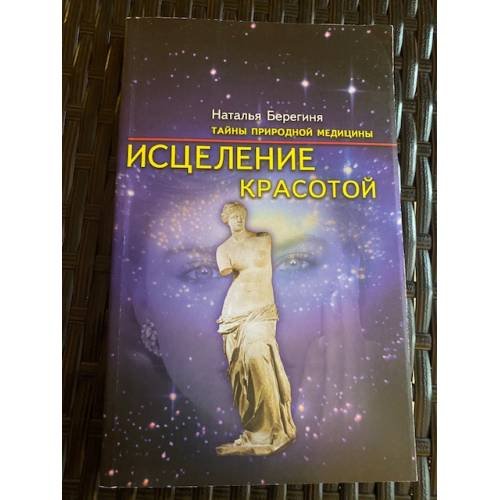 Обложка книги «Исцеление красотой» — Берегиня Н., ISBN 5855890600