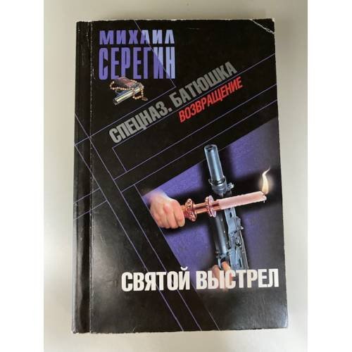 Обложка книги «Святой выстрел» — Серегин Михаил Георгиевич, ISBN 9785699452415