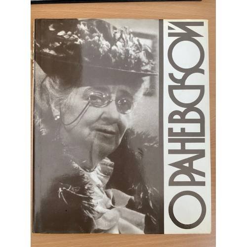 Обложка книги «О Раневской» — Лосев Лев Федорович