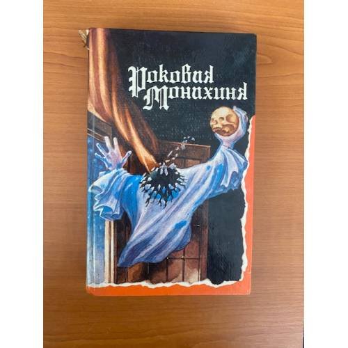 Обложка книги «Роковая монахиня» — Автор не указан, ISBN 5781518231