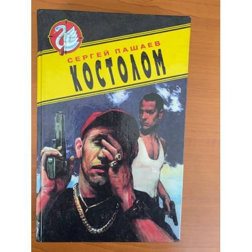 Обложка книги «Костолом» — Пашаев Сергей Сергеевич, ISBN 5320001576