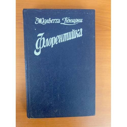 Обложка книги «Флорентийка (комплект из 3 книг) Книга 1» — Бенцони Жюльетта, ISBN 571410174X