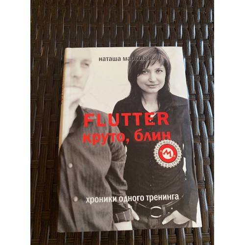 Обложка книги «Flutter. Круто,блин» — Наташа Маркович, ISBN 5790547877