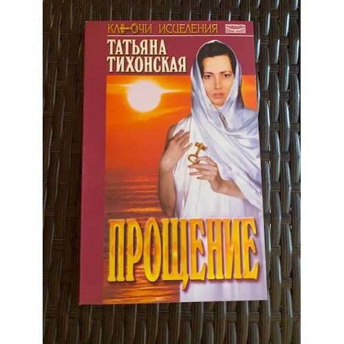 Обложка книги «Прощение.» — Татьяна Тихонская, ISBN 5837800778