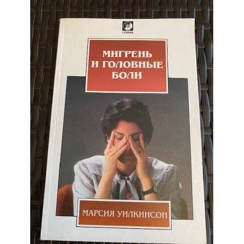 Обложка книги «Мигрень и головные боли» — Уилкинсон Марсия, ISBN 5220000748