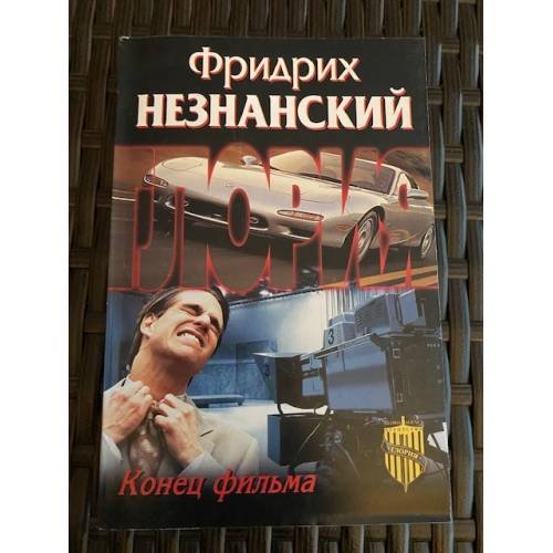 Обложка книги «Конец фильма» — Незнанский Ф.Е., ISBN 5170169876